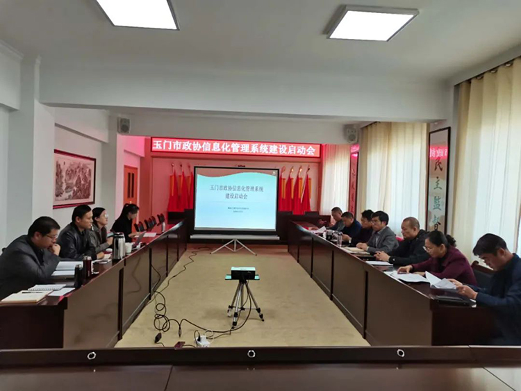 玉门市政协召开信息化管理系统建设启动会