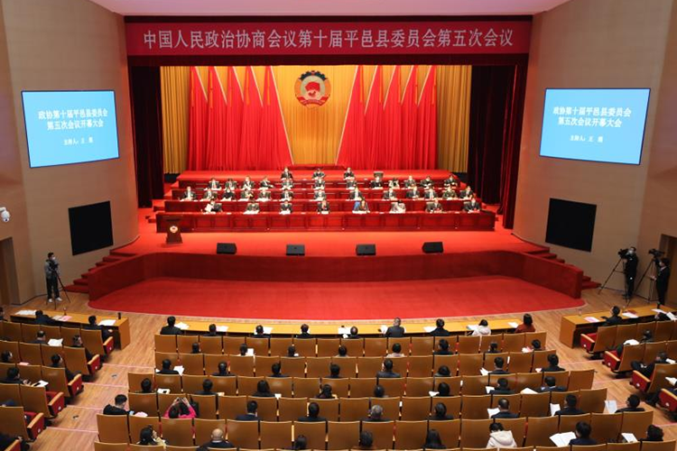 政协第十届平邑县委员会第五次会议隆重开幕