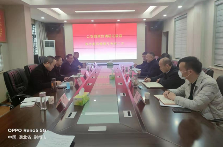 公安县政协赴江陵县调研委员履职管理工作